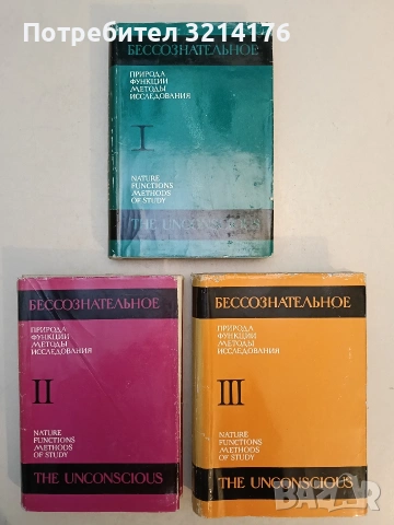 Бессознательное. Природа, функции, методы, исследования. Том 1-3 - Колектив