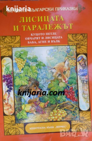 Лисицата и таралежът