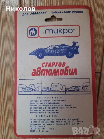 MIKRO'67 РАЗГРАД ЛОТ 5бр. ЧИСТО НОВИ ОТ СОЦА , снимка 11 - Коли, камиони, мотори, писти - 55582251