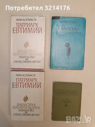 Паисий Хилендарски - Михаил Арнаудов (1972)