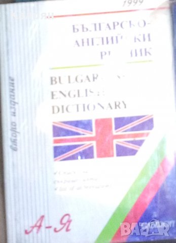 Българско-английски речник А-Я (Gaberoff 1999), снимка 1 - Чуждоезиково обучение, речници - 31095148