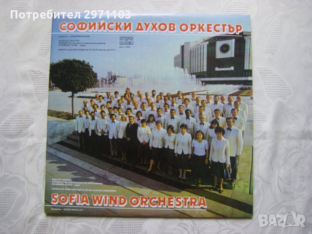 ВСА 11497 - Софийски духов оркестър
