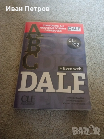 Помагала за подготовка на DELF/ DALF и DELE