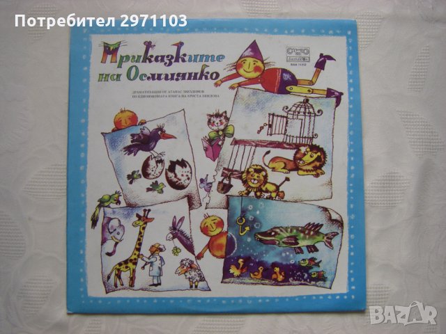 ВАА 11312 - Криста Бендова. Приказките на Осмиянко