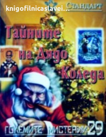 Тайните на Дядо Коледа (2009) (Големите мистерии № 29)