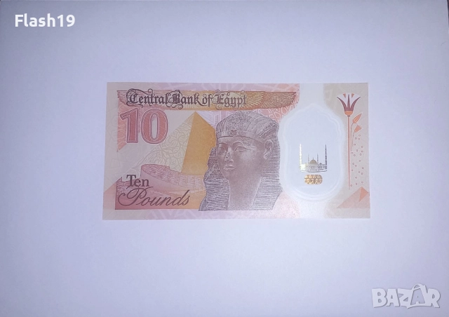 Египет 10 паунда 2022-2024 UNC, снимка 2 - Нумизматика и бонистика - 52656691