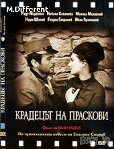 Търся! ДВД “ Крадецът на На Праскови” , снимка 2 - DVD филми - 54242935