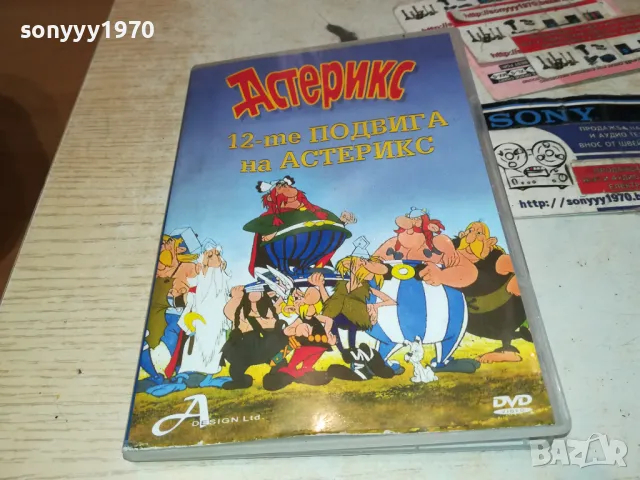 АСТЕРИКС ДВД 0401251044, снимка 3 - DVD филми - 48958030