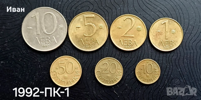 Монети 1992 г. пълен комплект.