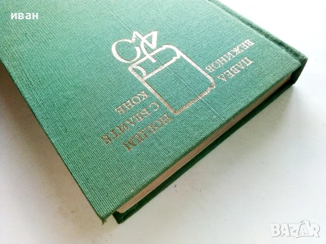 Нощем с белите коне - Павел Вежинов - 1983г., снимка 8 - Българска литература - 50998934