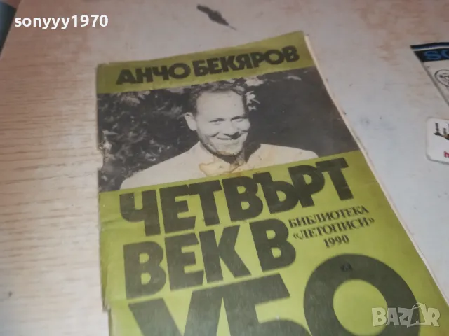 ЧЕТВЪРТ ВЕК В УБО 0910241009, снимка 4 - Други - 47517273