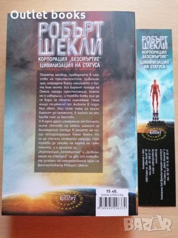 Корпорация Безсмъртие Робърт Шекли, снимка 2 - Художествена литература - 29433694