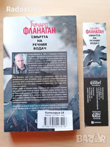 Смъртта на речния водач Ричард Фланаган, снимка 2 - Художествена литература - 28822732