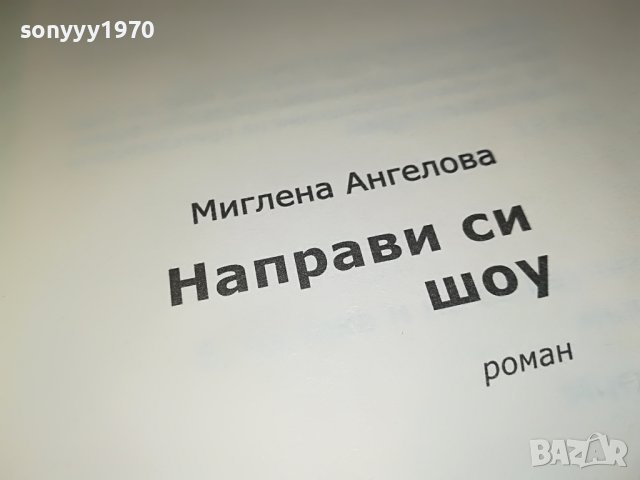 МИГЛЕНА АНГЕЛОВА-КНИГА 0402231931, снимка 10 - Други - 39555359