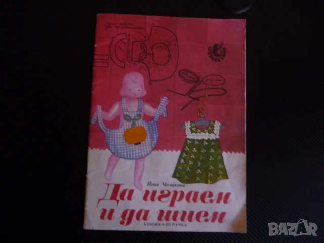 Да играем и да шием Йова Чолакова книжка играчка кроене шиене момиченца кукли