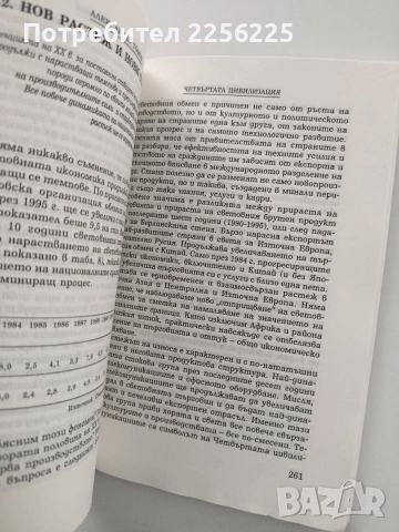 Четвъртата цивилизация, снимка 3 - Художествена литература - 54067392