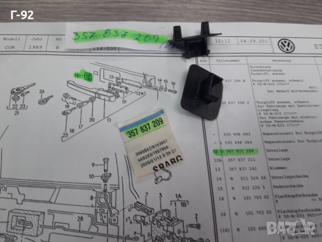 357837209**NEU**VAG**ОСНОВА НА ДРЪЖКАТА ЗА ВРАТИТЕ **, снимка 4 - Части - 38816310