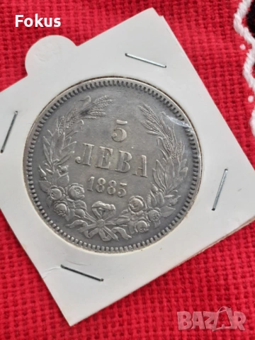 5 лева 1885 г. сребро