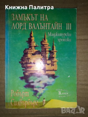 Замъкът на лорд Валънтайн. Книга 3: Маджипурски хроники Маджипурски хроники Робърт Силвърбърг