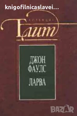 Джон Фаулс - Ларва (1993)(Колекция ЕЛИТ)