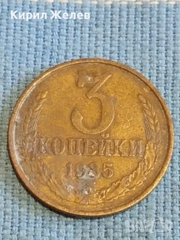 Стара монета 3 копейки 1985г. СССР рядка за КОЛЕКЦИЯ ДЕКОРАЦИЯ 33364