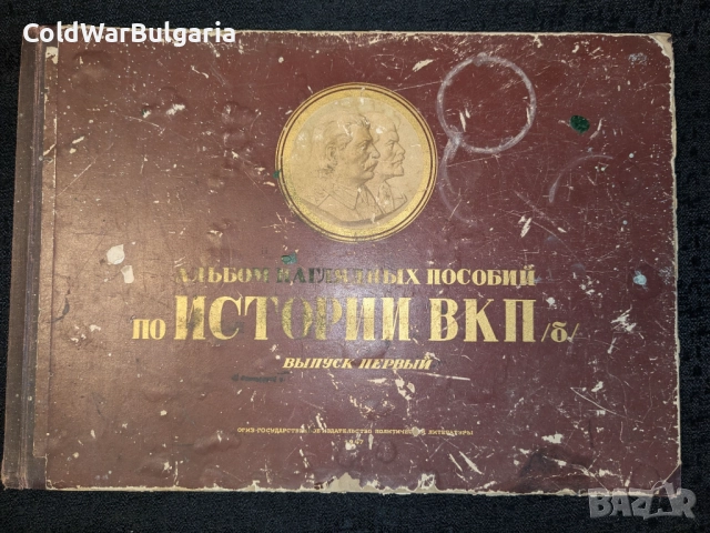 Голям съветски албум за историята на ВКП(б)