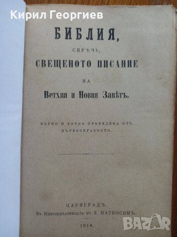 Цариградска Библия 1914 г, снимка 2 - Енциклопедии, справочници - 38826469