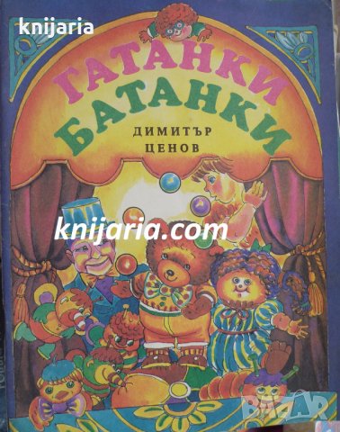 Гатанки Батанки