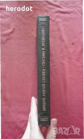 Нравственные письма к Луцилию - Луций Анней Сенека, снимка 2 - Художествена литература - 34347529