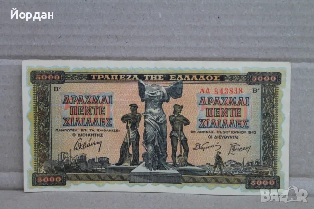 5000 Драхма банкнота /1942-ра година/, снимка 14 - Нумизматика и бонистика - 48310144