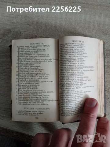 Новий завъть и псалтирь 1900/1897г, снимка 5 - Други ценни предмети - 48352610