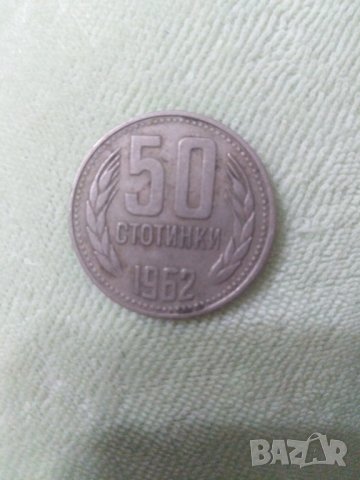 Монета 50 стотинки от 1962 година