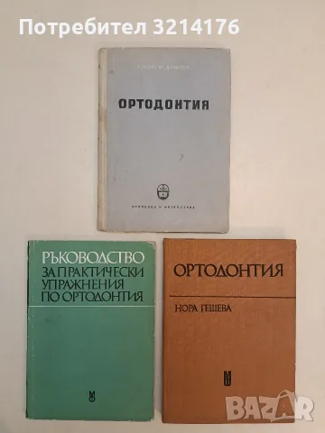 Терапевтична стоматология на детската възраст - Д. Н. Странски (1956), снимка 3 - Специализирана литература - 55783975