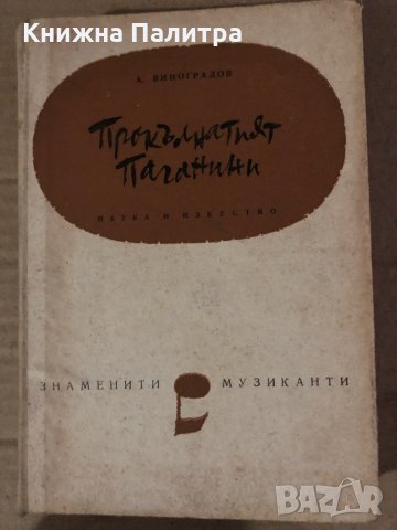 Прокълнатият Паганини- Анатолий Виноградов, снимка 1 - Художествена литература - 35585252