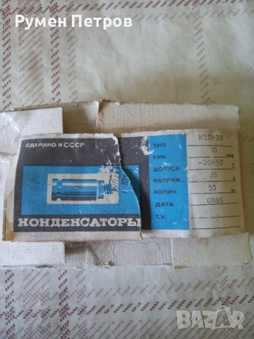 Кондензатори К50-20, алуминиеви, СССР.