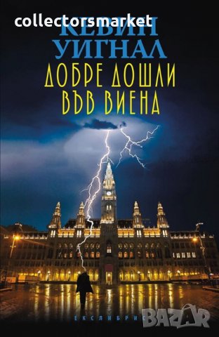 Добре дошли във Виена