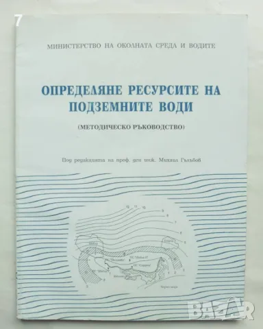Книга Определяне ресурсите на подземните води - Михаил Гълъбов и др. 1999 г., снимка 1