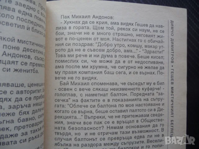 Гешев мистичният беглец Кога, как и къде изчезна Гешев ДС Държавна сигурност, снимка 3 - Българска литература - 50336315