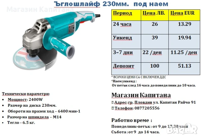 Ъглошлайф 230мм под наем