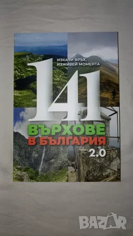 Продавам книга „141 върхове в България“