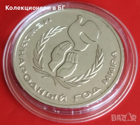 1 РУБЛА 1986 ГОДИНА - СССР, снимка 4 - Нумизматика и бонистика - 54206156