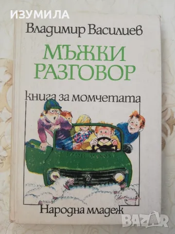 Мъжки разговор - Владимир Василев, снимка 1 - Художествена литература - 48613501