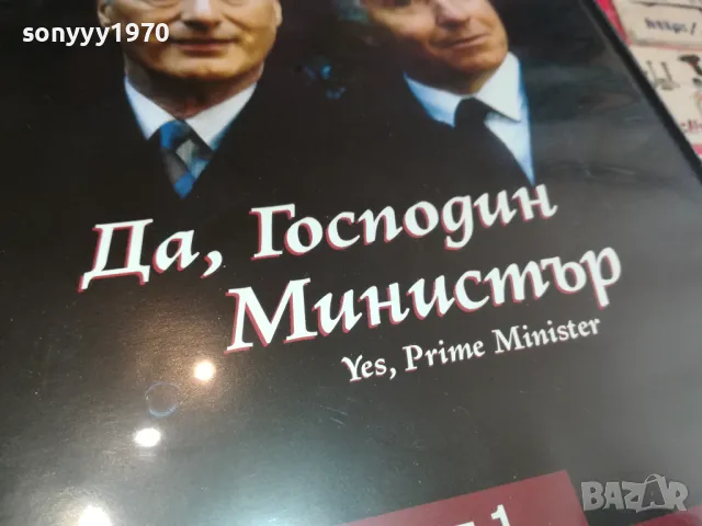 ДА ГОСПОДИН МИНИСТЪР 10 ДВД 1803251509, снимка 3 - DVD филми - 49543934