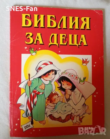 Библия за деца , части 1 , 2 и 3, снимка 4 - Детски книжки - 56060424