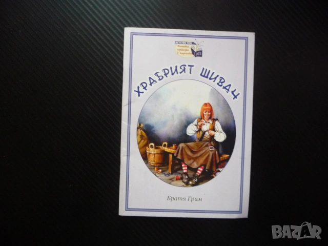 Храбрият шивач Братя Грим Вълшебни приказки в картинки за деца Детсво мое вечна приказка малчугани