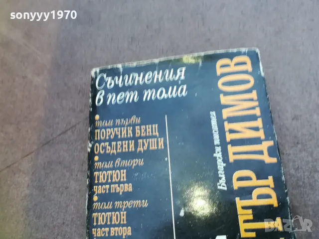ДИМИТЪР ДИМОВ 4 1810240812, снимка 3 - Други - 47626321