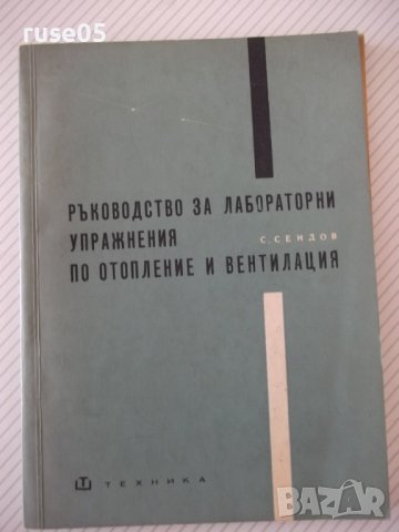 Книга"Р-во за лаболаторни упражн.по отопл...-С.Сендов"-140ст