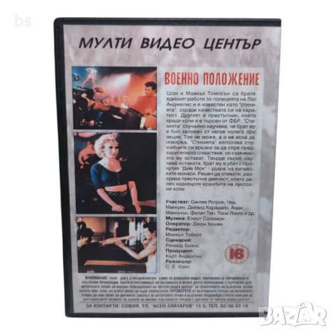 Военно положение DVD -R със Синтия Ротрок (бг дублаж), снимка 2 - DVD филми - 51344592