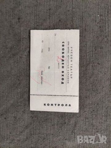 Продавам Билет ВИТИЗ " Кръстьо Сарафов"