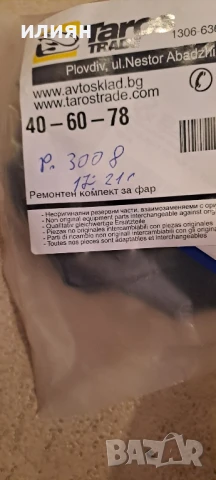 ремонтен комплект ушета за десен ляв фар за Peugeot 3008 5008 2017 2018 2019 2020 2021 , снимка 2 - Части - 50581753